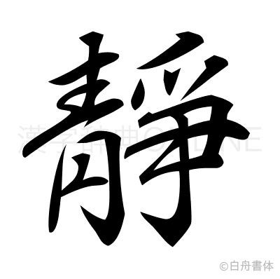 靜字由來|漢字「靜」：字形演變